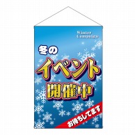 P・O・Pプロダクツ 店内タペストリー　ノーマル  1550　冬のイベント開催中 1枚（ご注文単位1枚）【直送品】