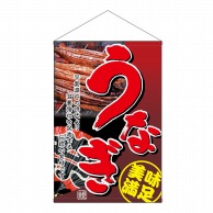 P・O・Pプロダクツ 店内タペストリー　ノーマル  1553　うなぎ 1枚（ご注文単位1枚）【直送品】