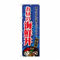 P・O・Pプロダクツ のぼり  1709　お昼の海鮮丼 1枚（ご注文単位1枚）【直送品】