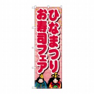 P・O・Pプロダクツ のぼり  1713　ひなまつりお寿司フェア 1枚（ご注文単位1枚）【直送品】