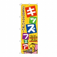 P・O・Pプロダクツ のぼり  1715　キッズフェア 1枚（ご注文単位1枚）【直送品】