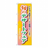 P・O・Pプロダクツ のぼり  1716　旬のデザートフェア 1枚（ご注文単位1枚）【直送品】