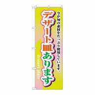 P・O・Pプロダクツ のぼり  H-1717　デザート皿あります 1枚（ご注文単位1枚）【直送品】