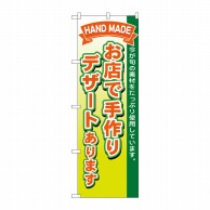 P・O・Pプロダクツ のぼり  1718　お店で手作りデザート 1枚（ご注文単位1枚）【直送品】