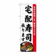 P・O・Pプロダクツ のぼり  1719　宅配寿司承ります 1枚（ご注文単位1枚）【直送品】