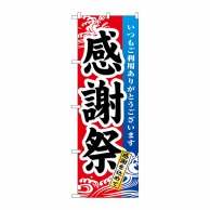 P・O・Pプロダクツ のぼり  1720　感謝祭 1枚（ご注文単位1枚）【直送品】