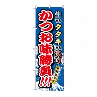 P・O・Pプロダクツ のぼり  H-1721　かつお味勝負 1枚（ご注文単位1枚）【直送品】