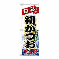 P・O・Pプロダクツ のぼり  1722　初がつお 1枚（ご注文単位1枚）【直送品】