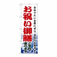 P・O・Pプロダクツ のぼり  H-1723　お祝い御膳 1枚（ご注文単位1枚）【直送品】