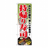 P・O・Pプロダクツ のぼり  1724　持帰り寿司 1枚（ご注文単位1枚）【直送品】