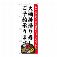 P・O・Pプロダクツ のぼり  H-1725　大桶持帰り寿しご予約 1枚（ご注文単位1枚）【直送品】