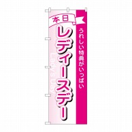 P・O・Pプロダクツ のぼり  1726　本日レディースデー 1枚（ご注文単位1枚）【直送品】