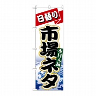 P・O・Pプロダクツ のぼり  1727　日替り市場ネタ 1枚（ご注文単位1枚）【直送品】