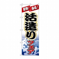 P・O・Pプロダクツ のぼり  1728　活造りフェア 1枚（ご注文単位1枚）【直送品】