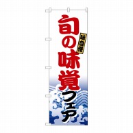 P・O・Pプロダクツ のぼり  1729　旬の味覚フェア 1枚（ご注文単位1枚）【直送品】