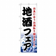 P・O・Pプロダクツ のぼり  1730　地酒フェア 1枚（ご注文単位1枚）【直送品】