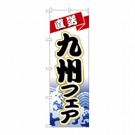 P・O・Pプロダクツ のぼり  1731　九州フェア 1枚（ご注文単位1枚）【直送品】