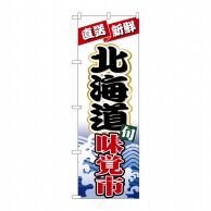 P・O・Pプロダクツ のぼり  1732　北海道味覚市 1枚（ご注文単位1枚）【直送品】