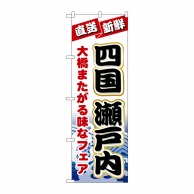 P・O・Pプロダクツ のぼり  H-1733　四国瀬戸内 1枚（ご注文単位1枚）【直送品】