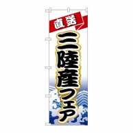 P・O・Pプロダクツ のぼり  H-1734　三陸産フェア 1枚（ご注文単位1枚）【直送品】