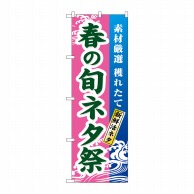 P・O・Pプロダクツ のぼり  1735　春の旬ネタ祭 1枚（ご注文単位1枚）【直送品】