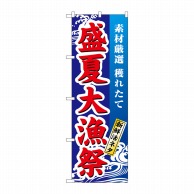 P・O・Pプロダクツ のぼり  1736　盛夏大漁祭 1枚（ご注文単位1枚）【直送品】