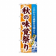 P・O・Pプロダクツ のぼり  1737　秋の味覚祭り 1枚（ご注文単位1枚）【直送品】