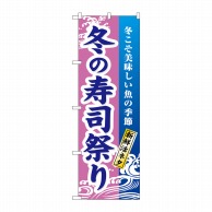 P・O・Pプロダクツ のぼり  1738　冬の寿司祭り 1枚（ご注文単位1枚）【直送品】