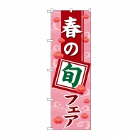 P・O・Pプロダクツ のぼり  1739　春の旬フェア 1枚（ご注文単位1枚）【直送品】