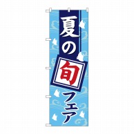 P・O・Pプロダクツ のぼり  1740　夏の旬フェア 1枚（ご注文単位1枚）【直送品】