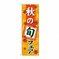 P・O・Pプロダクツ のぼり  1741　秋の旬フェア 1枚（ご注文単位1枚）【直送品】