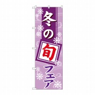 P・O・Pプロダクツ のぼり  1742　冬の旬フェア 1枚（ご注文単位1枚）【直送品】