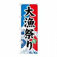 P・O・Pプロダクツ のぼり  1743　大漁祭り 1枚（ご注文単位1枚）【直送品】