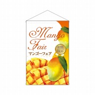 P・O・Pプロダクツ 店内タペストリー　ノーマル  1762　MangoFair 1枚（ご注文単位1枚）【直送品】