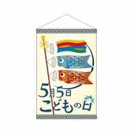 P・O・Pプロダクツ 店内タペストリー　ノーマル  1767　5月5日こどもの 1枚（ご注文単位1枚）【直送品】