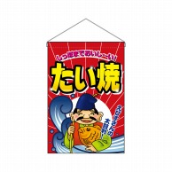 P・O・Pプロダクツ 吊り下げ旗  2060　たい焼 1枚（ご注文単位1枚）【直送品】