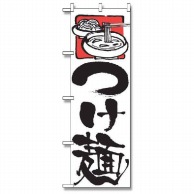 P・O・Pプロダクツ のぼり つけ麺 No.2122 1枚（ご注文単位1枚）【直送品】