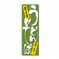 P・O・Pプロダクツ のぼり うどん・そば No.2127 1枚（ご注文単位1枚）【直送品】