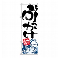 P・O・Pプロダクツ のぼり  2128　ぶっかけ 1枚（ご注文単位1枚）【直送品】