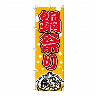 P・O・Pプロダクツ のぼり  2136　鍋祭り 1枚（ご注文単位1枚）【直送品】