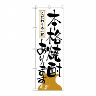 P・O・Pプロダクツ のぼり  2137　本格焼酎あります 1枚（ご注文単位1枚）【直送品】