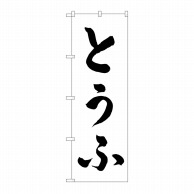 P・O・Pプロダクツ のぼり とうふ No.2138 1枚（ご注文単位1枚）【直送品】