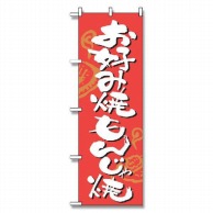 P・O・Pプロダクツ のぼり お好み焼・もんじゃ焼 No.2140 1枚（ご注文単位1枚）【直送品】