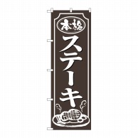 P・O・Pプロダクツ のぼり ステーキ No.2146 1枚（ご注文単位1枚）【直送品】