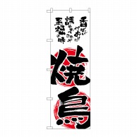 P・O・Pプロダクツ のぼり 焼鳥 No.2149 1枚（ご注文単位1枚）【直送品】