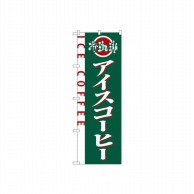 P・O・Pプロダクツ のぼり アイスコーヒー No.2150 1枚（ご注文単位1枚）【直送品】