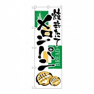 P・O・Pプロダクツ のぼり メロンパン No.2153 1枚（ご注文単位1枚）【直送品】