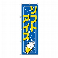 P・O・Pプロダクツ のぼり ソフトアイス No.2155 1枚（ご注文単位1枚）【直送品】