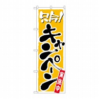 P・O・Pプロダクツ のぼり 只今キャンペーン実施中 No.2156 1枚（ご注文単位1枚）【直送品】