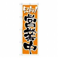 P・O・Pプロダクツ のぼり 営業中 No.2157 1枚（ご注文単位1枚）【直送品】